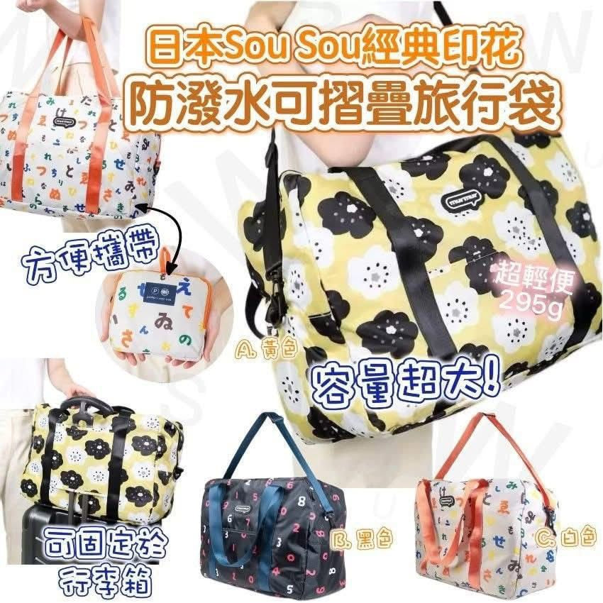 Kouriten [限時預購] 日本Sousou經典印花防潑水可摺疊旅行袋 image 1