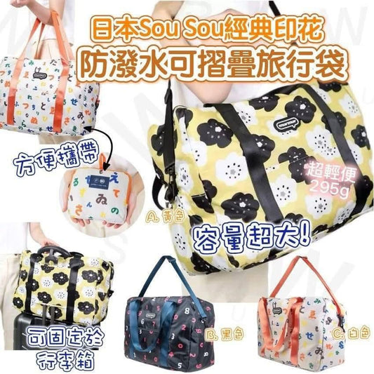 Kouriten [限時預購] 日本Sousou經典印花防潑水可摺疊旅行袋 image 1