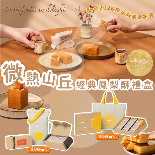 Kouriten [限時預購] 微熱山丘經典鳳梨酥禮盒 image 1