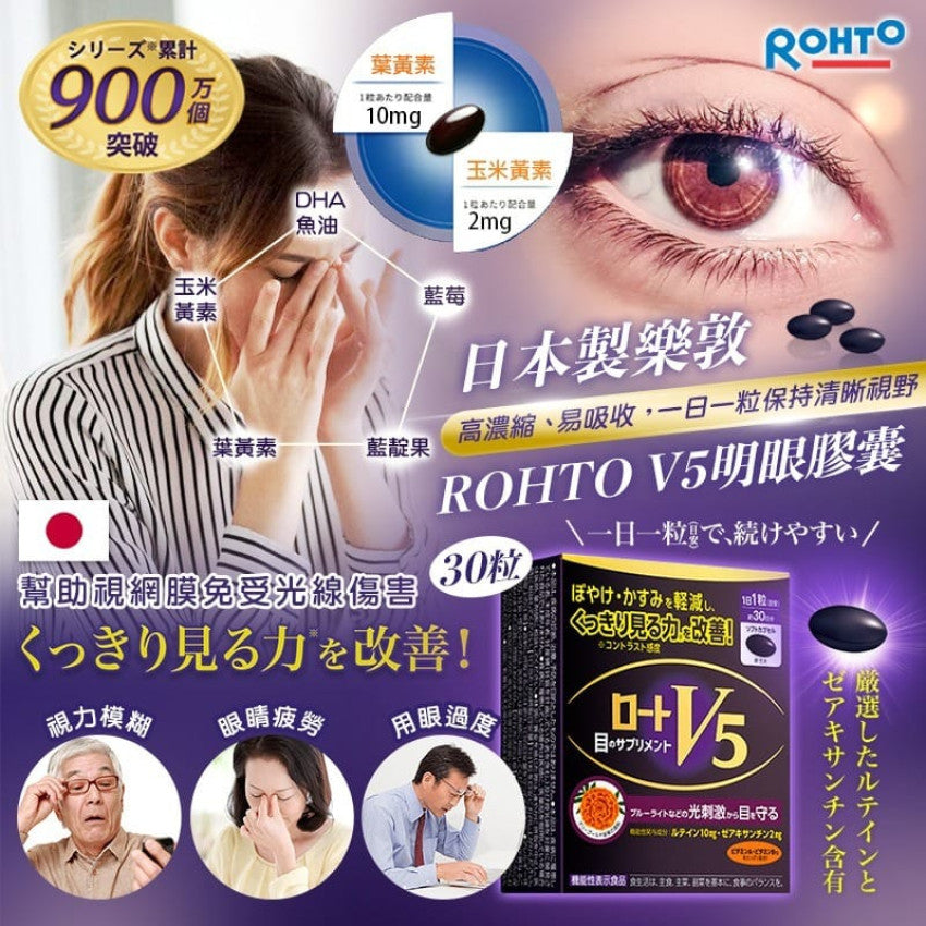 Kouriten [限時預購] 日本製造Rohto 樂敦V5強目素 30粒 image 1