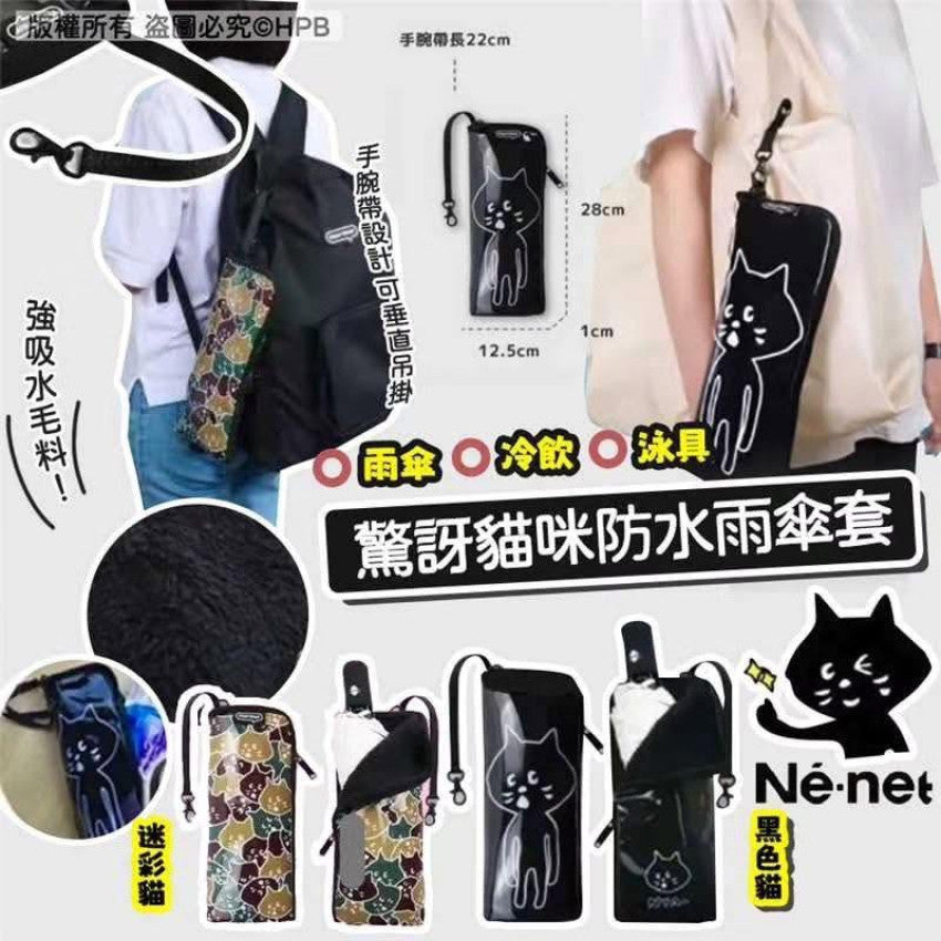 Kouriten [限時預購]  Ne-net Nya 驚訝貓 防水遮袋水壼袋 image 1