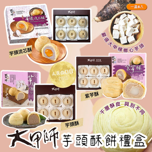Kouriten [限時預購] 大甲師經典芋頭酥餅禮盒6入 image 1