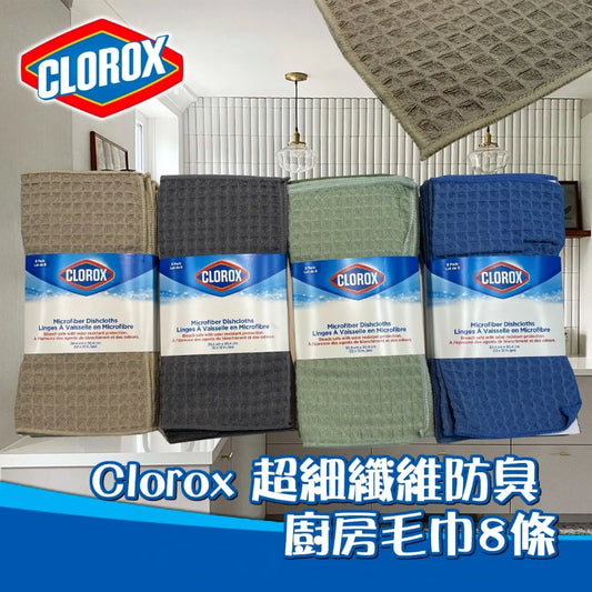 Kouriten [現貨] Clorox 高樂士超細纖維防臭廚房毛巾一套 8 條 image 1