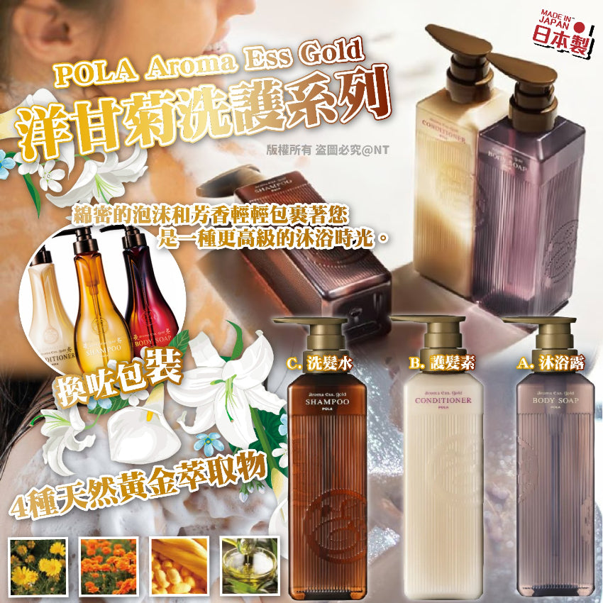 Kouriten [限時預購] 日本製造 POLA  Aroma Ess Gold 洋甘菊洗護系列 image 1