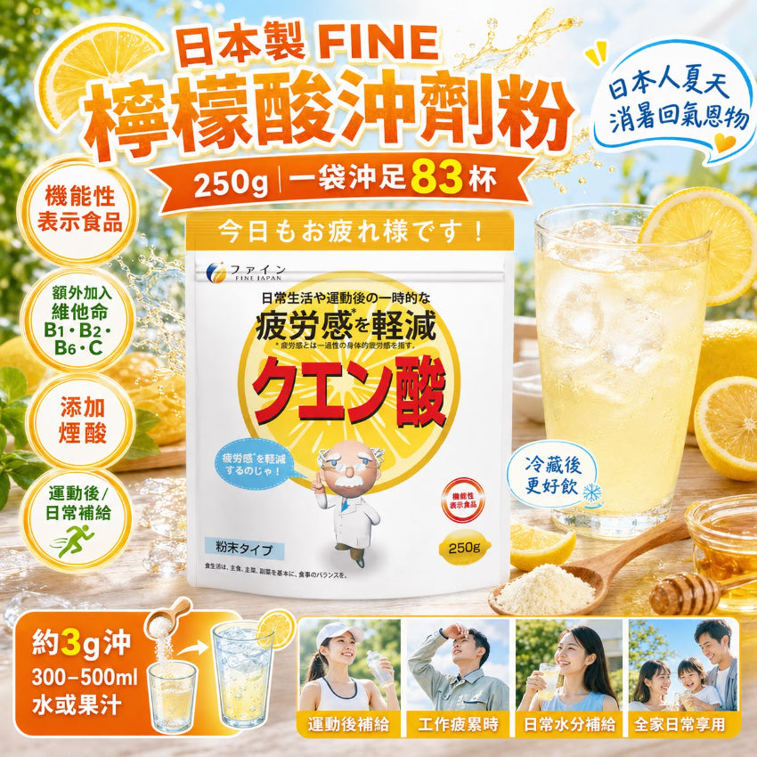 Kouriten [限時預購]  日本製FINE 檸檬酸沖劑粉250g image 1