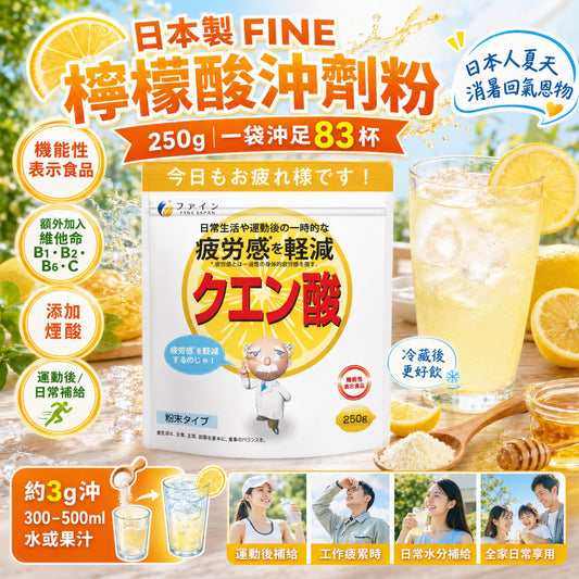 Kouriten [限時預購]  日本製FINE 檸檬酸沖劑粉250g image 1