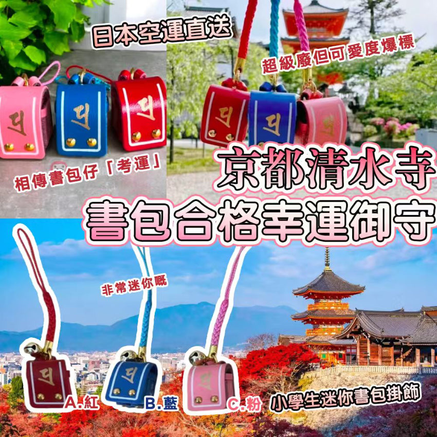 Kouriten [限時預購] 日本🇯🇵京都清水寺書包合格幸運御守 image 1