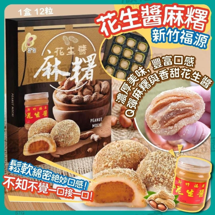 Kouriten [限時預購]  台灣福源花生醬麻糬 image 1