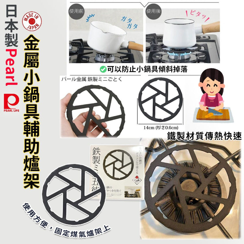 Kouriten [現貨] 日本製造 Pearl金屬小鍋具輔助爐架 image 1