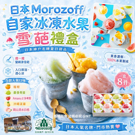 Kouriten [限時預購]  日本Morozoff 自家冰凍水果雪葩禮盒 image 1