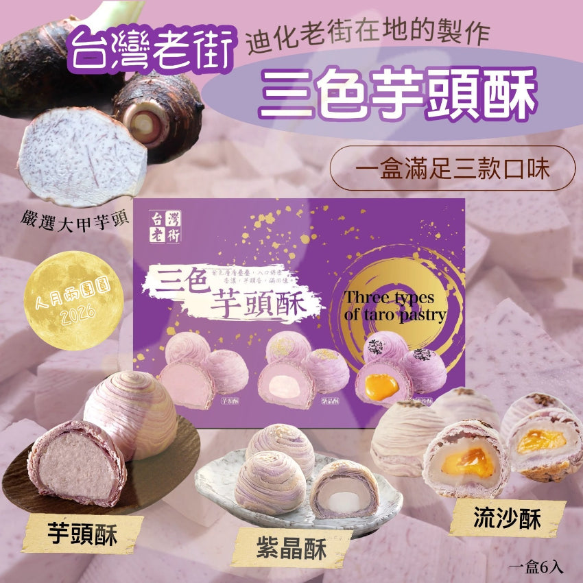 Kouriten [限時預購] 台灣老街三色芋頭酥6入 image 1