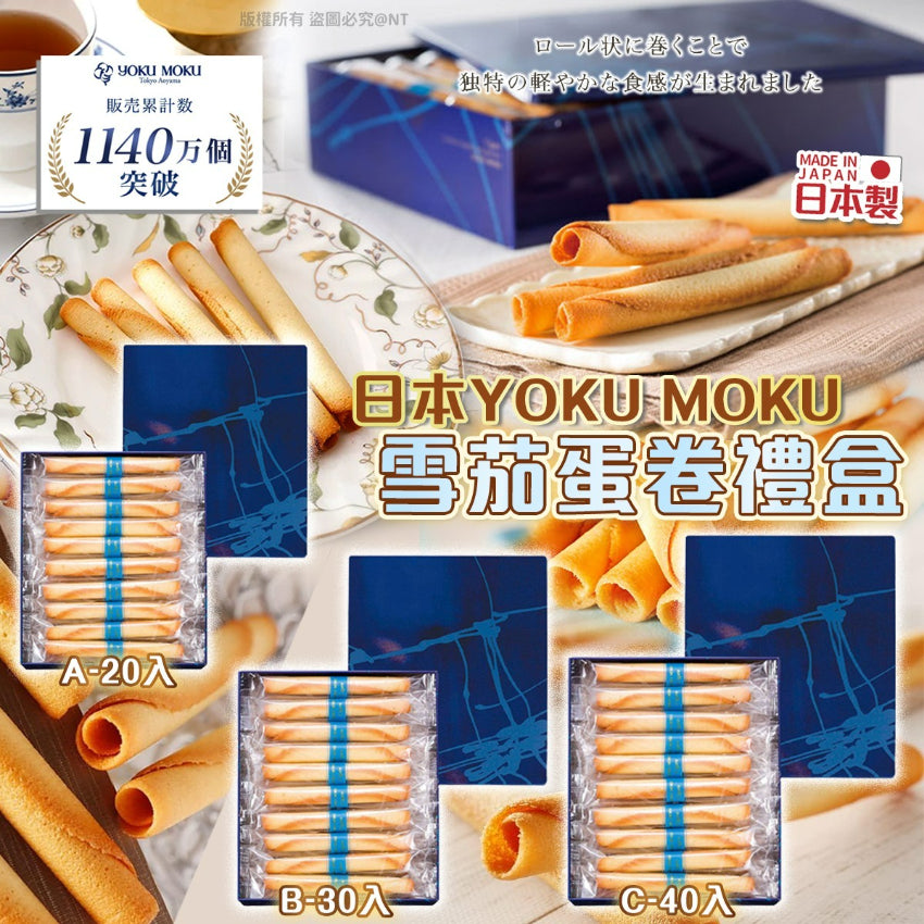 Kouriten [限時預購]  日本製YOKU MOKU 雪茄蛋卷禮盒 image 1
