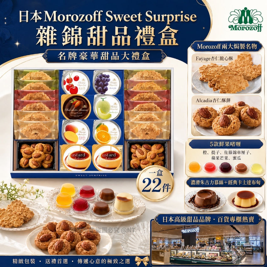 Kouriten [限時預購]  日本Morozoff Sweet Surprise 雜錦甜品禮盒 image 1