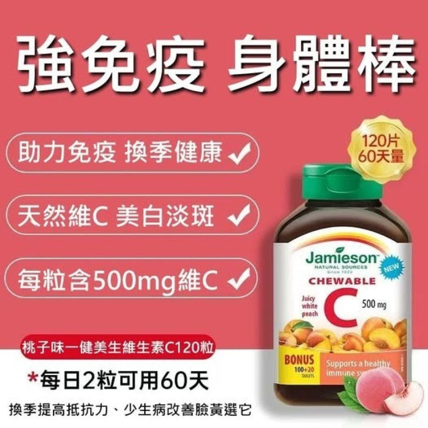 Kouriten [限時預購]  JAMIESON維他命C咀嚼片500MG水蜜桃味(一盒120粒) image 1