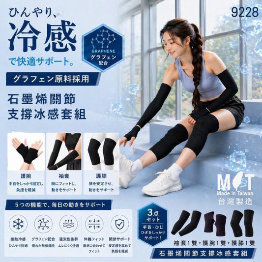 Kouriten [限時預購]  日本石墨烯關節支撐冰感套組 image 1