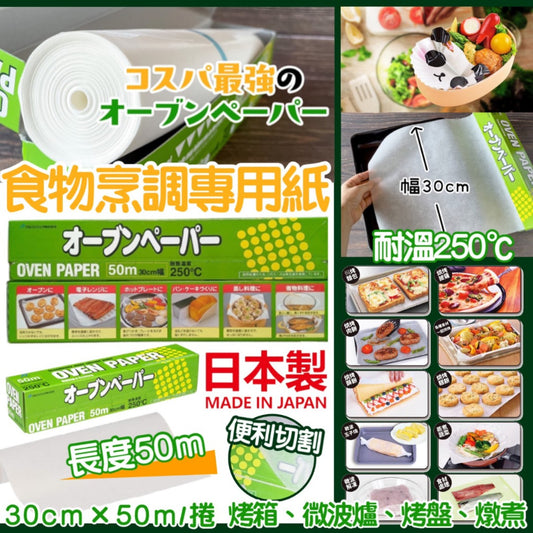 Kouriten [限時預購] 日本製 Alphamic 食物烹調專用紙50m(一套2盒) image 1