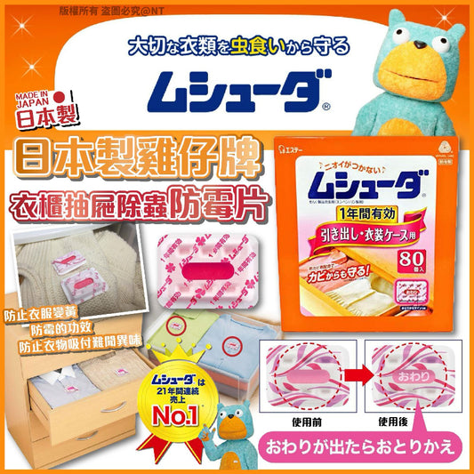 Kouriten [現貨] 日本製造雞仔牌衣櫃抽屜除蟲防霉片 (1盒80入) image 1