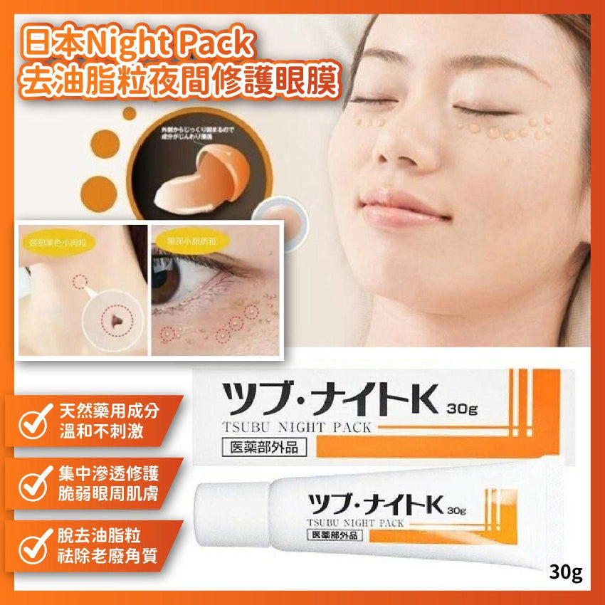 Kouriten [限時預購] 日本Night Pack去油脂粒夜間修護眼膜(30g) image 1