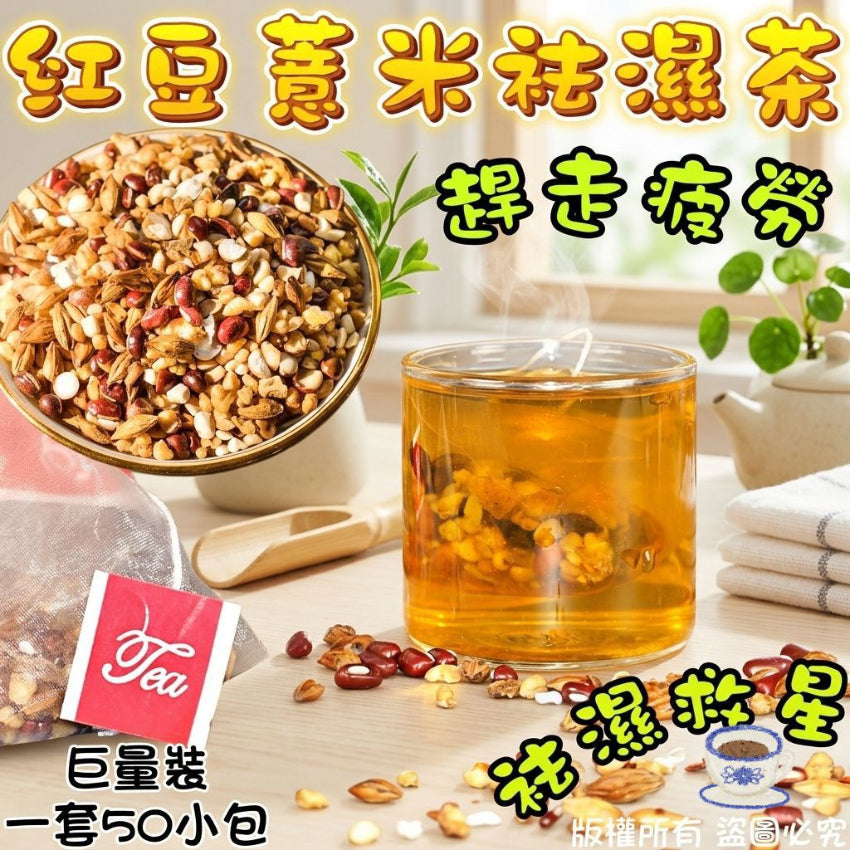 Kouriten [限時預購] 紅豆薏米袪濕茶巨量裝（50小包） image 1