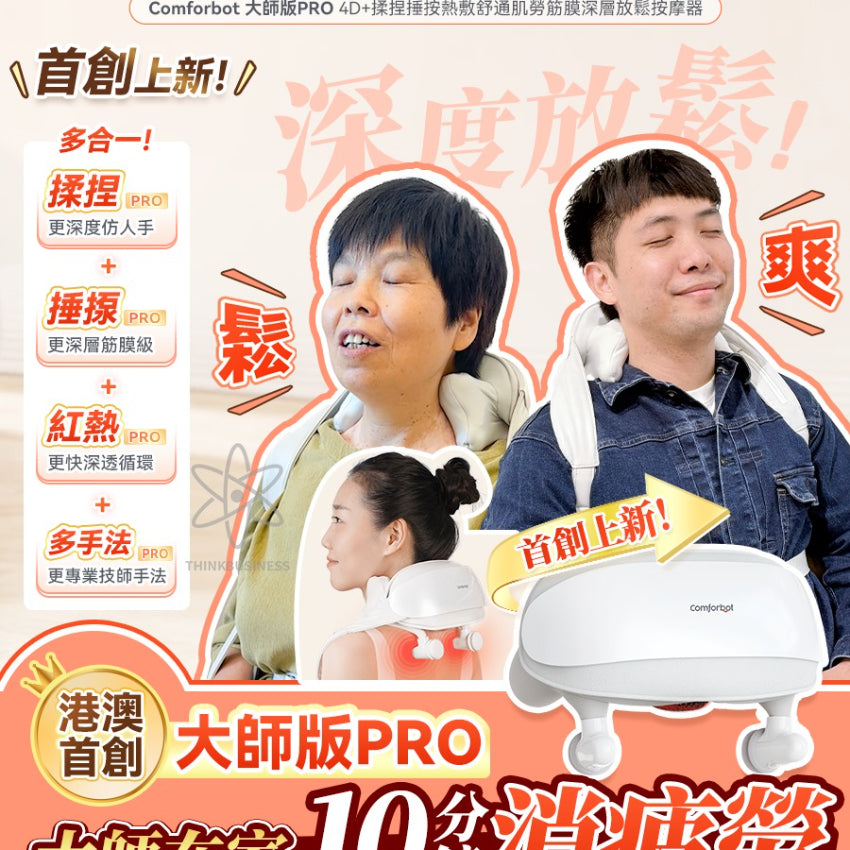 Kouriten [限時預購] Comforbot大師版PRO 4D+揉捏捶按熱敷舒通肌勞筋膜深層放鬆按摩器 image 1