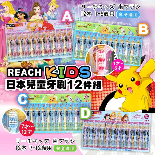 Kouriten [現貨] 韓國製造Reach Kids 兒童牙刷12件組(Pokémon/Princess) image 1