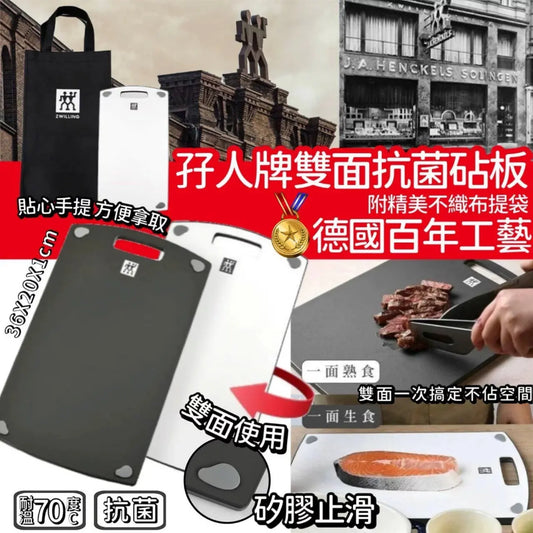 Kouriten [現貨]  台灣製造德國ZWILLING 孖人牌雙面抗菌砧板 image 1