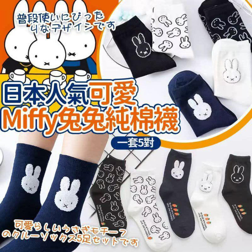 Kouriten [限時預購]  Miffy兔兔純棉襪 (1套5對) image 1