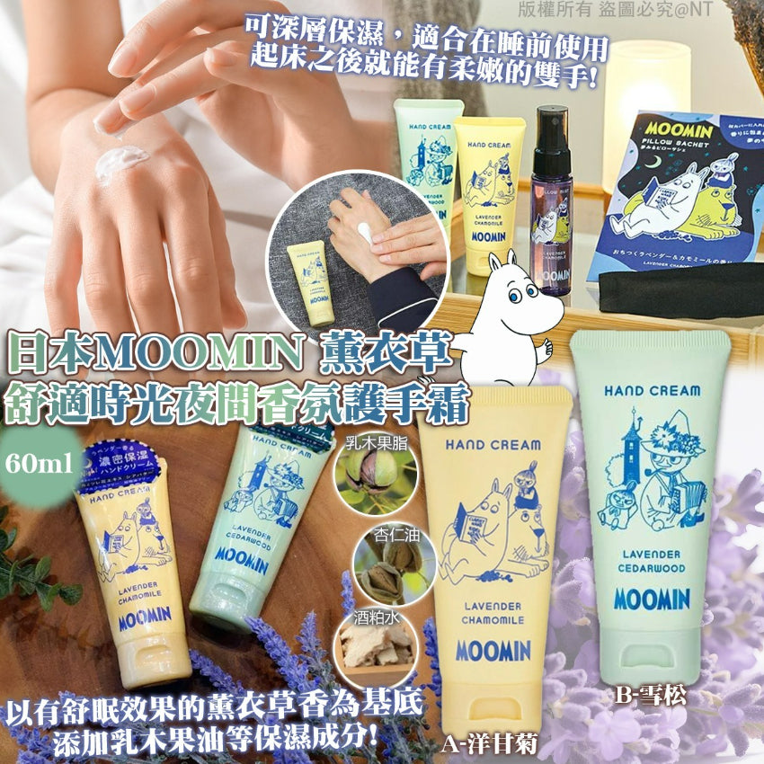 Kouriten [限時預購] 日本Moomin｜薰衣草舒適時光夜間香氛護手霜60ml image 1