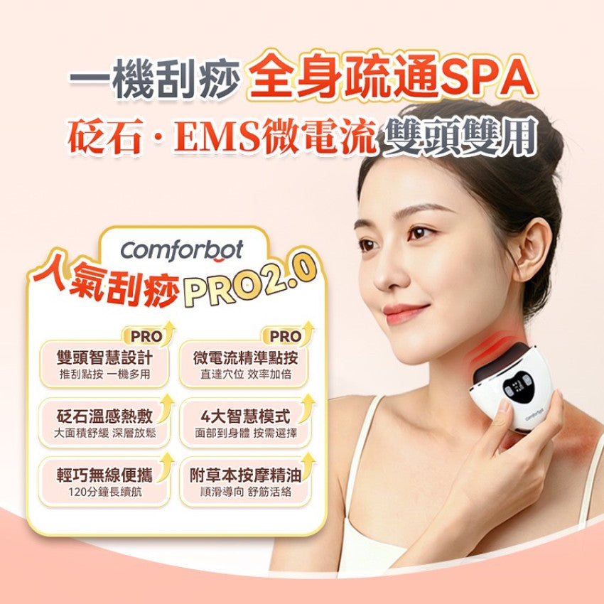 Kouriten [限時預購] 【全新上市】Comforbot雙頭微電流砭石熱敷震動推刮點按全身多部位祛濕通絡刮痧板PRO 2.0 image 1