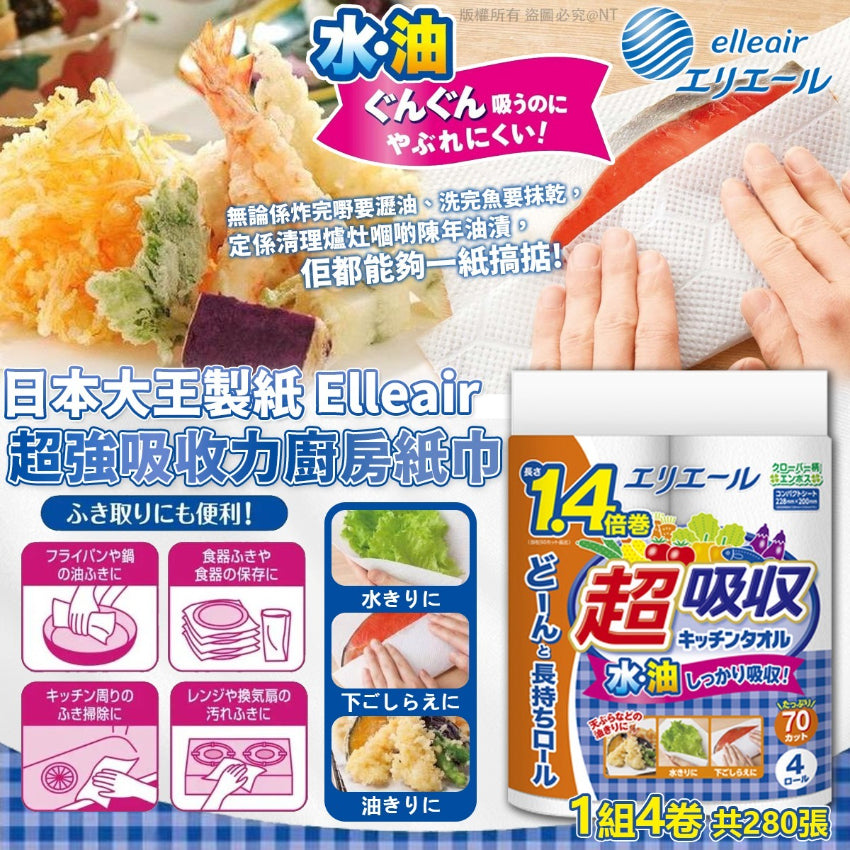 Kouriten [限時預購] 日本大王製紙 Elleair 超強吸收力廚房紙巾 (1組4卷共280張) image 1