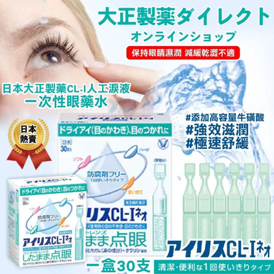Kouriten [限時預購] 日本製造大正製藥 CL-I人工淚液一次性眼藥水(一盒30支) image 1