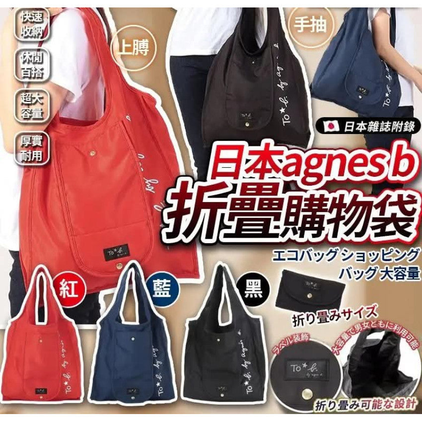 Kouriten [限時預購] 日本雜誌附錄Agnes b折疊購物袋 image 1