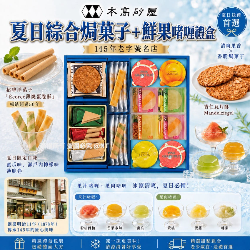Kouriten [限時預購]  日本本高砂屋 夏日綜合焗菓子＋鮮果啫喱禮盒 image 1