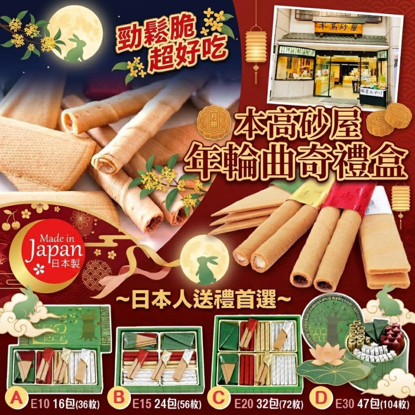 Kouriten [限時預購]  日本製造本高砂屋綜合薄餅禮盒 image 1