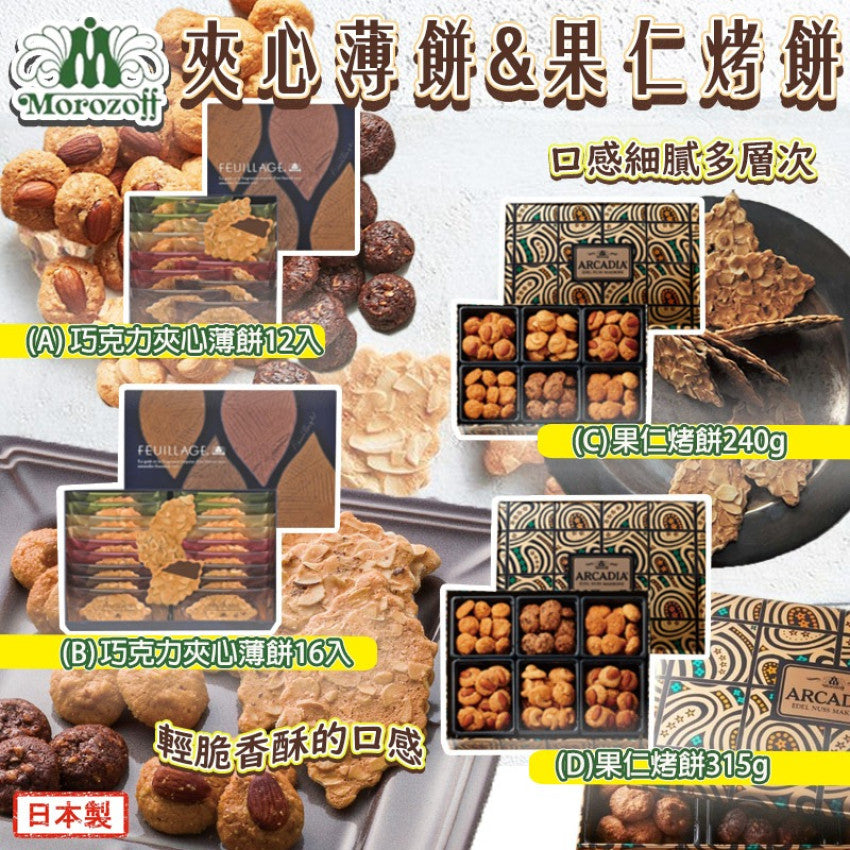 Kouriten [限時預購] 日本製Morozoff夾心薄餅/果仁烤餅禮盒 image 1