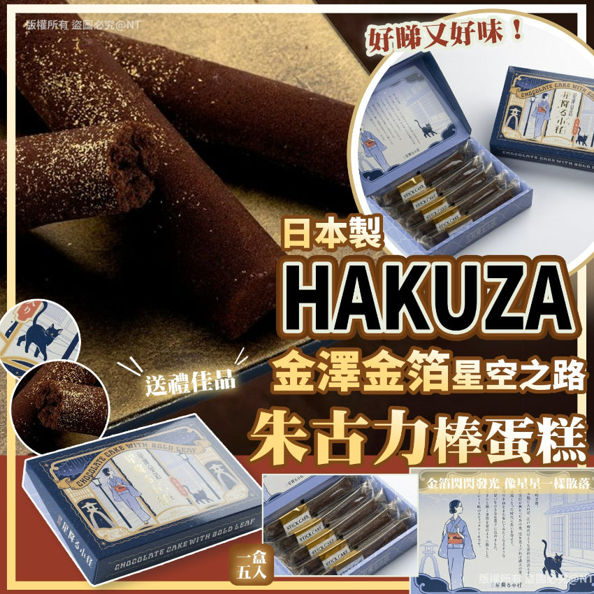 Kouriten [限時預購]  日本製HAKUZA金澤金箔星空之路朱古力棒蛋糕5入 image 1