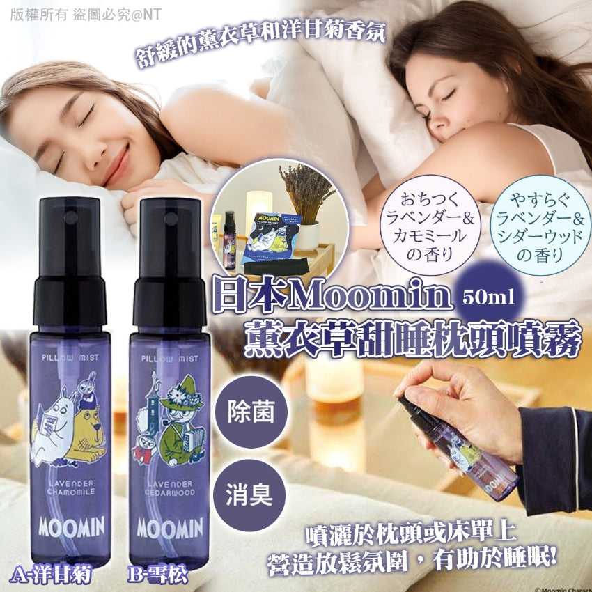 Kouriten [限時預購] 日本Moomin薰衣草甜睡枕頭噴霧50ml image 1