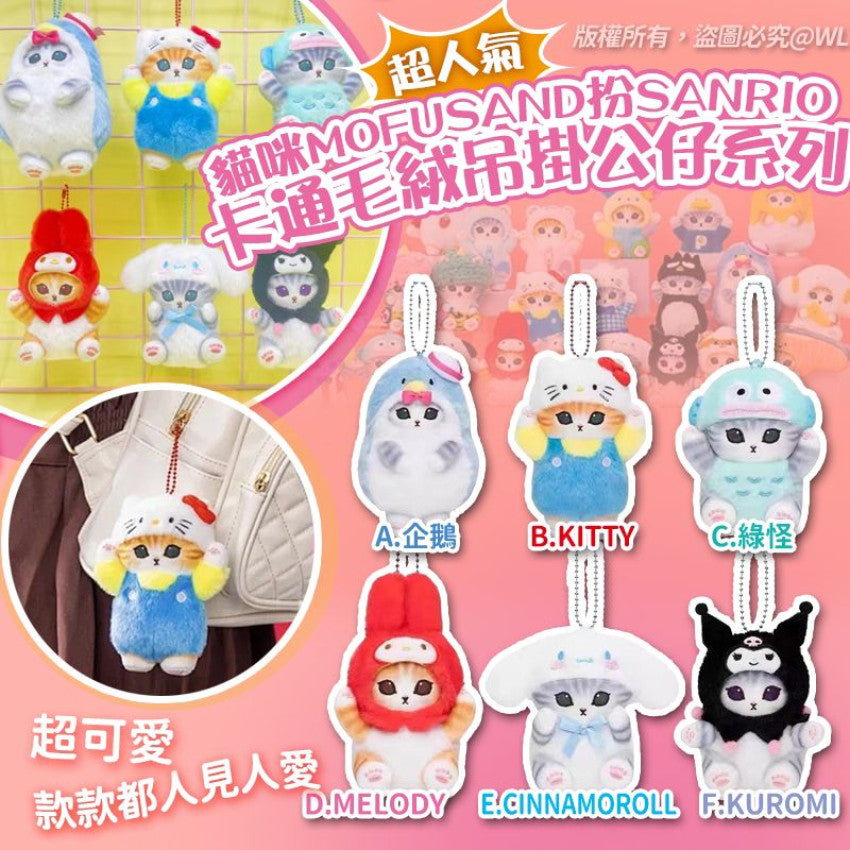 Kouriten [限時預購] 貓咪mofusand扮Sanrio卡通毛絨吊掛公仔系列2.0 image 1