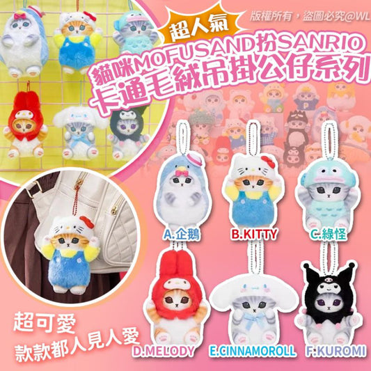 Kouriten [限時預購] 貓咪mofusand扮Sanrio卡通毛絨吊掛公仔系列2.0 image 1