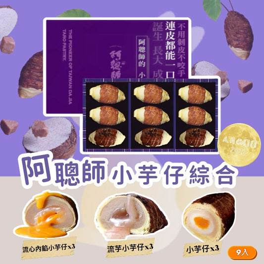 Kouriten [限時預購]  阿聰師小芋仔綜合9入 image 1