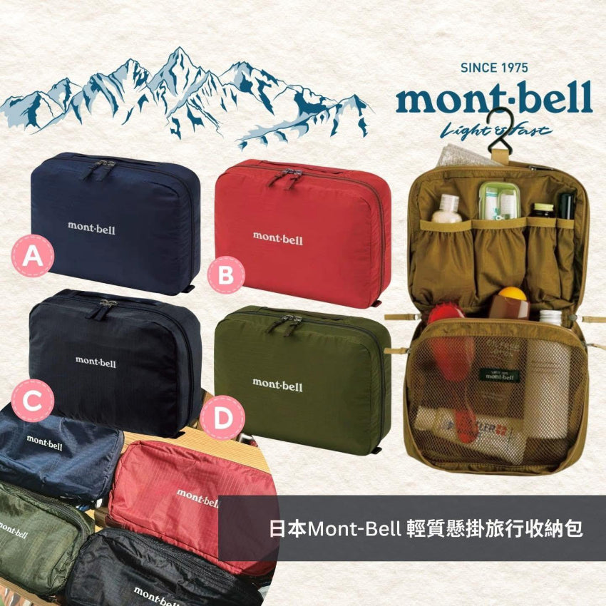 Kouriten [限時預購] 日本Mont-Bell 輕質懸掛旅行收納包 image 1