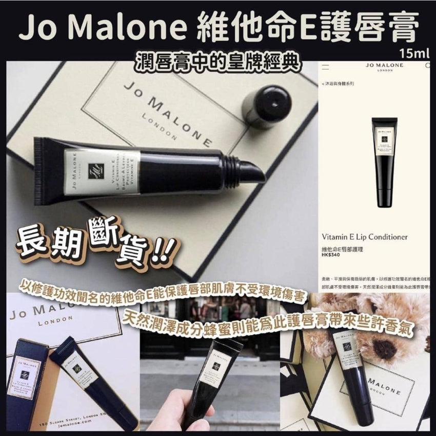 Kouriten [限時預購] Jo Malone Vitamin E Lip Conditioner 維他命E護唇膏15ml image 1