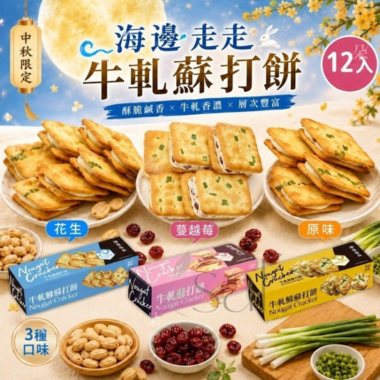 Kouriten [限時預購] 海邊走走鮮奶牛軋蘇打餅 image 1