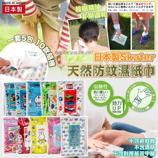 Kouriten [現貨] 日本製造 Skater天然防蚊濕紙巾系列 一套 5 包 image 1